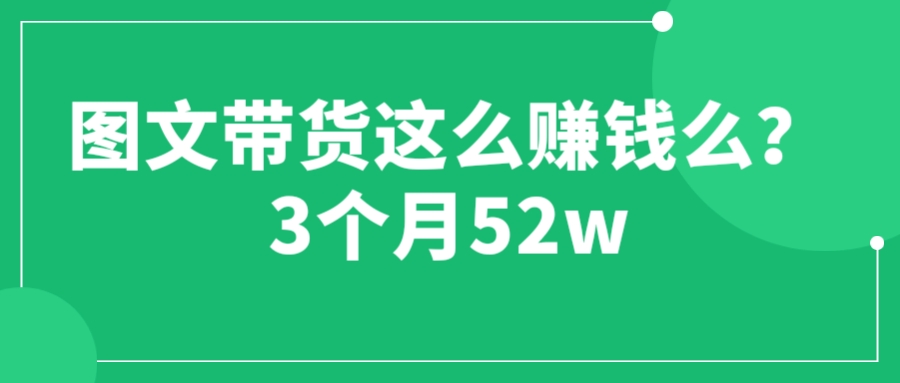 【副业项目6462期】图文带货这么赚钱么? 3个月52W 图文带货运营加强课缩略图