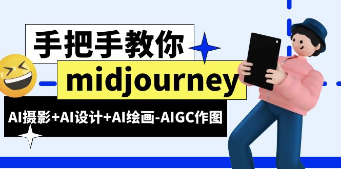 【副业项目6467期】midjourney新手入门基础，AI摄影+AI设计+AI绘画-AIGC作图（59节课时）缩略图