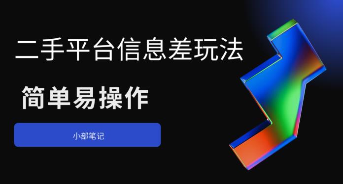 【副业项目6418期】二手平台信息差玩法，简单易操作（资料已打包）缩略图