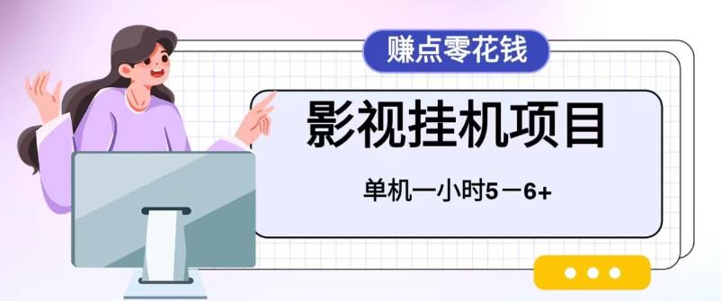 【副业项目6557期】百度头条影视挂机项目，操作简单，不需要脚本，单机一小时收益4-6元缩略图