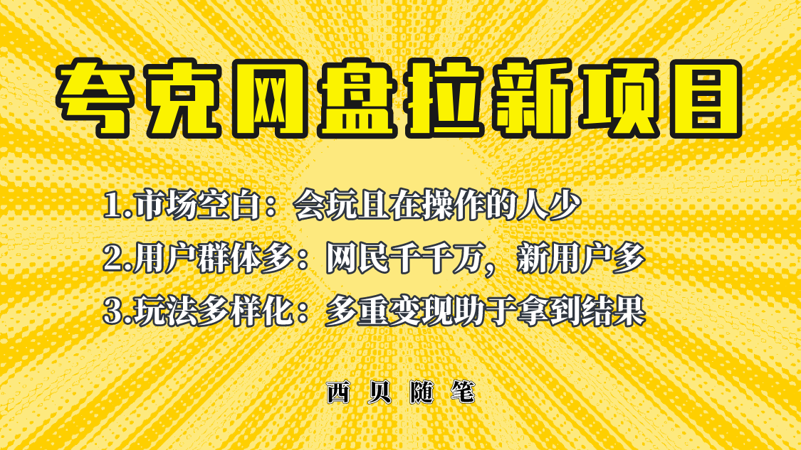 【副业项目6435期】此项目外面卖398保姆级拆解夸克网盘拉新玩法，助力新朋友快速上手缩略图