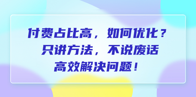 【副业项目6617期】付费 占比高，如何优化？只讲方法，不说废话，高效解决问题缩略图