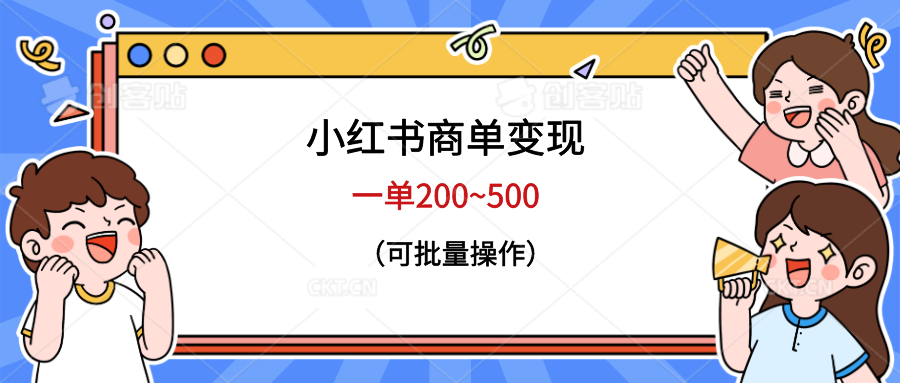 【副业项目6623期】小红书商单变现，一单200~500，可批量操作缩略图