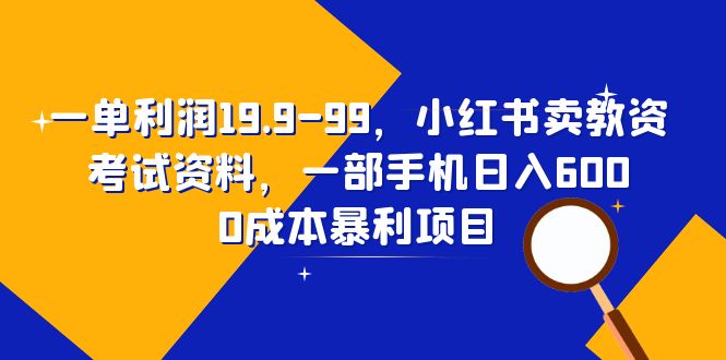 【副业项目6625期】一单利润19.9-99，小红书卖教资考试资料，一部手机日入600（教程+资料）缩略图