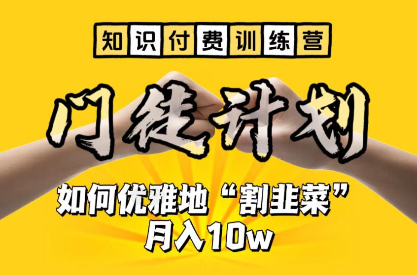 【副业项目6490期】【知识付费训练营】手把手教你优雅地“割韭菜”月入10w缩略图