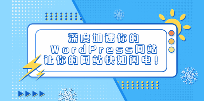 【副业项目6632期】深度加速你的WordPress网站，让你的网站快如闪电！缩略图