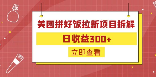 【副业项目6707期】外面收费260的美团拼好饭拉新项目拆解：日收益300+缩略图