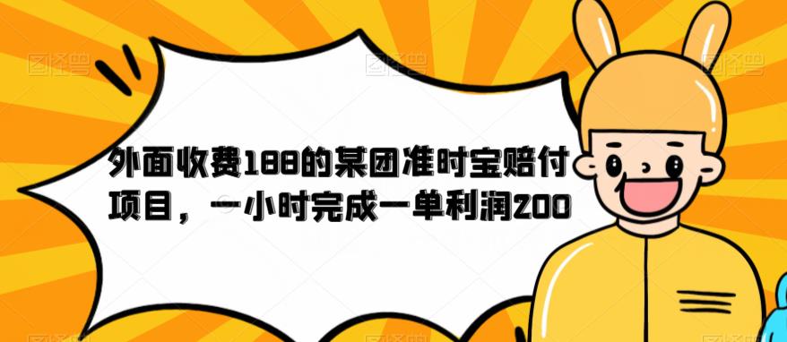 【副业项目6634期】外面收费188的美团准时宝赔付项目，一小时完成一单利润200缩略图