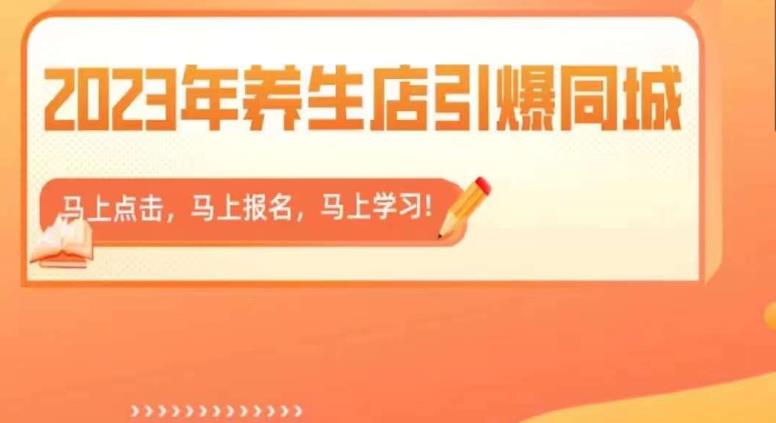 【副业项目6501期】2023年养生店引爆同城，300家养生店同城号实操经验总结缩略图