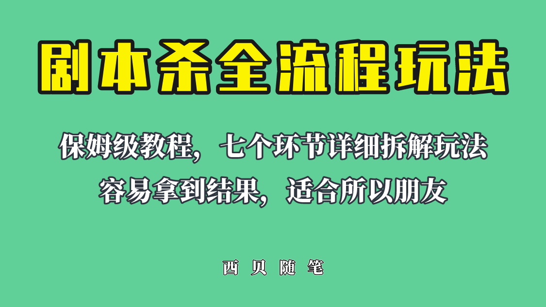 【副业项目6583期】适合所有朋友的剧本杀全流程玩法，虚拟资源单天200-500收溢！缩略图