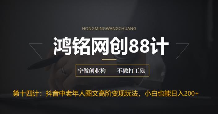 【副业项目6736期】最新抖音中老年人图文高阶变现玩法，小白也能轻松上手缩略图