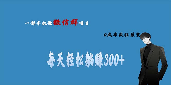 【副业项目6792期】用微信群做副业，0成本疯狂裂变，当天见收益 一部手机实现每天轻松躺赚300+缩略图