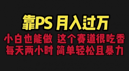 【副业项目6785期】靠PS月入过万 小白做这个赛道很吃香 每天2小时，简单且暴利（教学+170G资料)缩略图