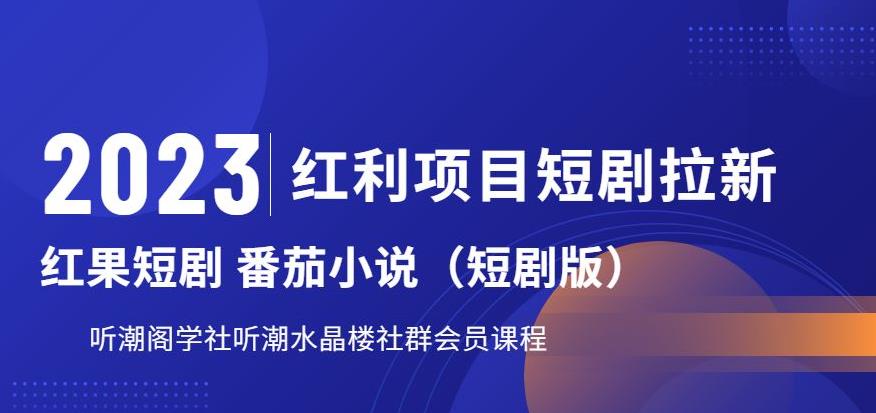 【副业项目6817期】2023红利项目短剧拉新，听潮阁学社月入过万红果短剧番茄小说CPA拉新项目教程缩略图