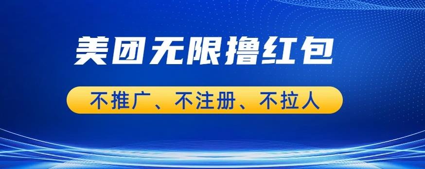 【副业项目6876期】美团商家无限撸金-不注册不拉人不推广，只要有时间一天100单也可以【揭秘】缩略图