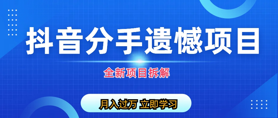 【副业项目6911期】自媒体抖音分手遗憾项目私域项目拆解缩略图