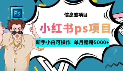 【副业项目6922期】利用信息差做ps项目，新手小白也能轻松日赚300+ 【配套工具+素材大包】缩略图