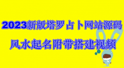 【副业项目6933期】2023新版塔罗占卜网站源码风水起名附带搭建视频及文本教程【源码+教程】缩略图