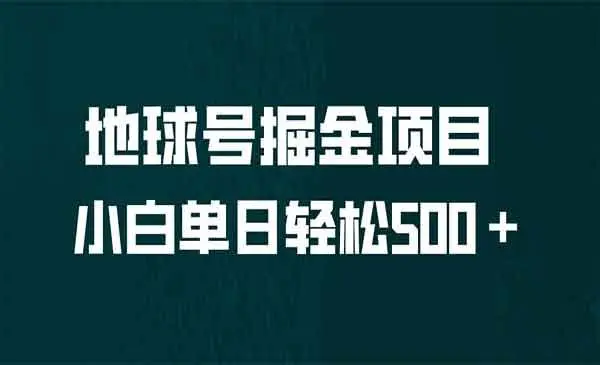 【副业项目6961期】全网首发！地球号掘金项目，小白每天轻松500＋，无脑上手怼量缩略图