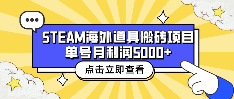 【副业项目6977期】收费6980的Steam海外道具搬砖项目，单号月收益5000+全套实操教程缩略图