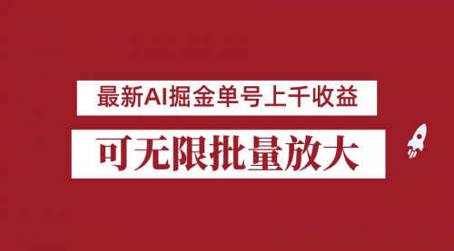 【副业项目7062期】外面收费3w的8月最新AI掘金项目，单日收益可上千，批量起号无限放大缩略图