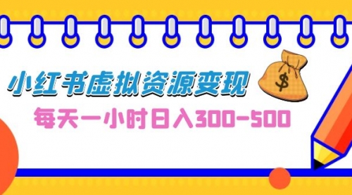 【副业项目7095期】0成本副业项目，每天一小时日入300-500，小红书虚拟资源变现（教程+素材缩略图