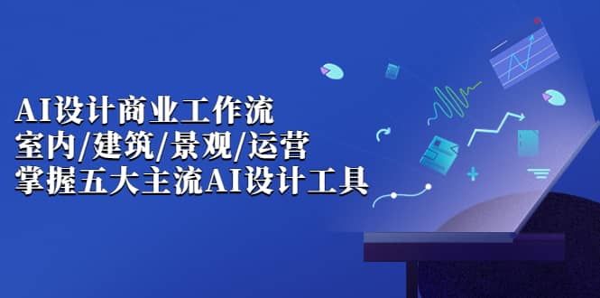 【副业项目7102期】AI设计商业·工作流，室内·建筑·景观·运营缩略图