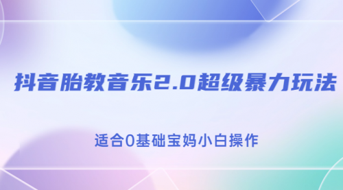 【副业项目7114期】抖音胎教音乐2.0，超级暴力变现玩法，日入500+，适合0基础宝妈小白操作缩略图