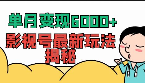 【副业项目7118期】单月变现6000+，影视号最新玩法揭秘，全维度讲解影视号玩法缩略图