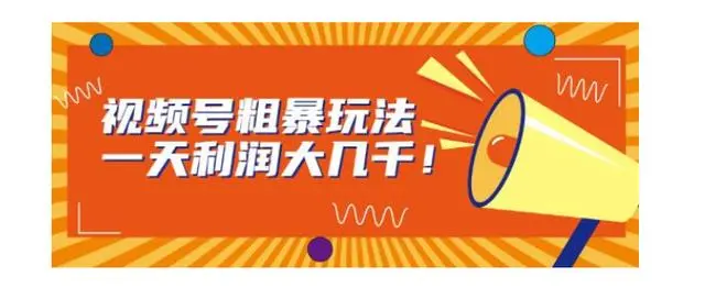 【副业项目7125期】视频号粗暴玩法，一天利润大几千！缩略图