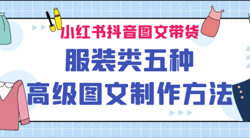 【副业项目7145期】小红书抖音图文带货服装类五种高级图文制作方法缩略图