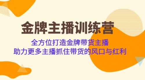 【副业项目7151期】金牌主播·训练营，全方位打造金牌带货主播缩略图