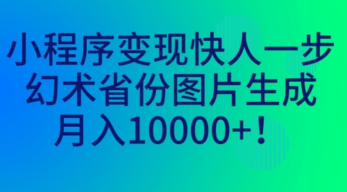 【副业项目7160期】小程序变现快人一步，幻术省份图片生成，月入10000+！缩略图