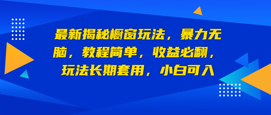 【副业项目6925期】最新揭秘橱窗玩法，暴力无脑，收益必翻，玩法长期套用，小白可入缩略图