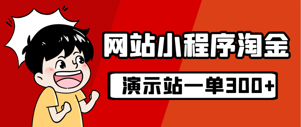 【副业项目7254期】源码站淘金玩法，20个演示站一个月收入近1.5W带实操缩略图