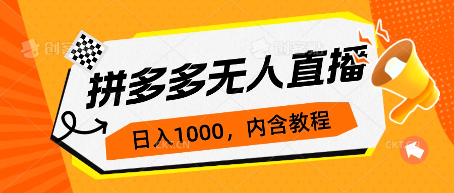 【副业项目7286期】拼多多无人直播不封号玩法，0投入，3天必起，日入1000+缩略图