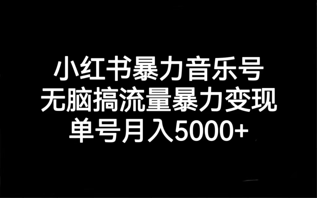 【副业项目7288期】小红书暴力音乐号，无脑搞流量暴力变现，单号月入5000+缩略图