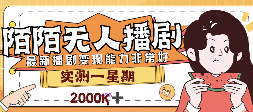 【副业项目7321期】外面售价3999的陌陌最新播剧玩法实测7天2K收益新手小白都可操作缩略图