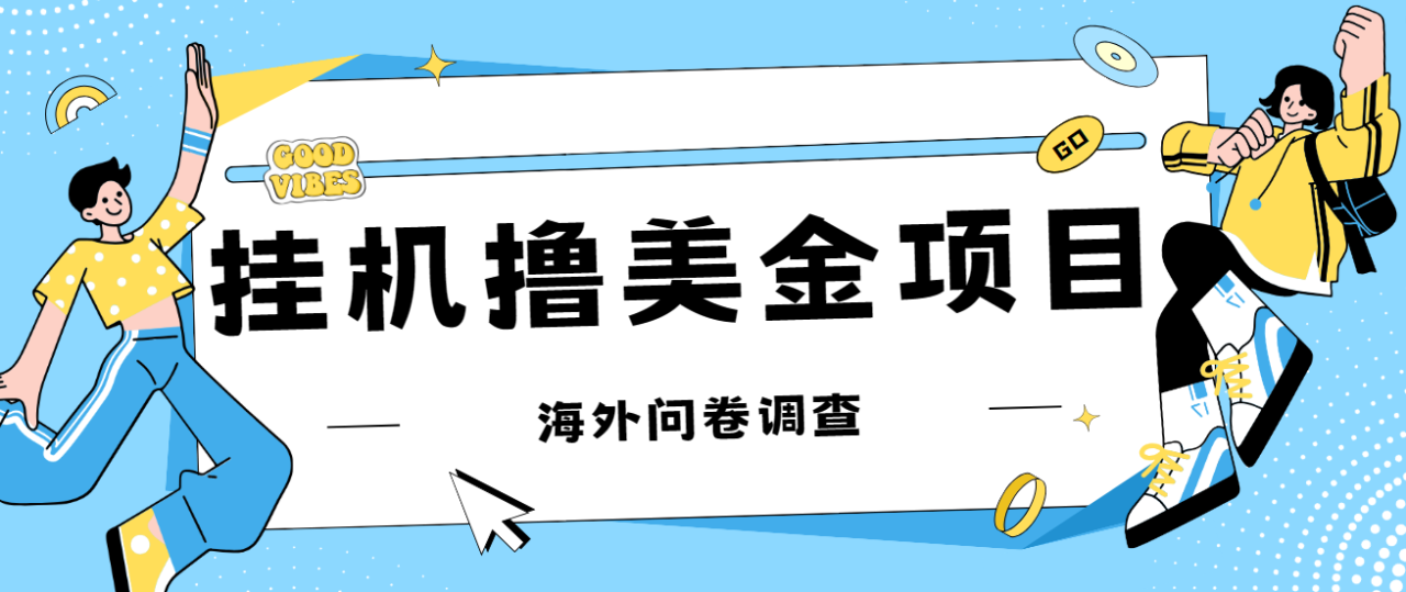 【副业项目7332期】最新挂机撸美金礼品卡项目，可批量操作，单机器200+【入坑思路+详细教程】缩略图