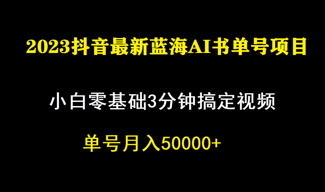 【副业项目7335期】一个月佣金5W，抖音蓝海AI书单号暴力新玩法，小白3分钟搞定一条视频缩略图