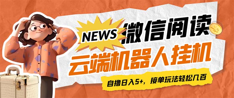 【副业项目7348期】最新微信阅读多平台云端挂机全自动脚本，单号利润5+，接单玩法日入500+缩略图