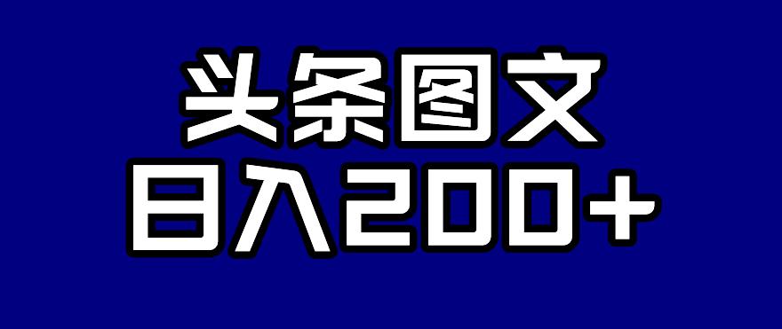 【副业项目7376期】头条AI图文新玩法，零违规，日入200+【揭秘】缩略图