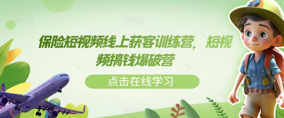 【副业项目7381期】保险短视频线上获客训练营，短视频搞钱爆破营缩略图