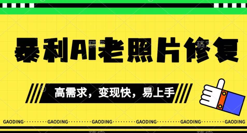 【副业项目7386期】《最新暴利Ai老照片修复》小白易上手，操作相当简单，月入千轻轻松松【揭秘】缩略图