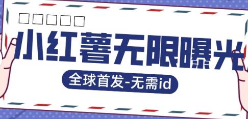 【副业项目7385期】全球首发-小红薯无需id无限曝光术-比苹果15更香的技术缩略图