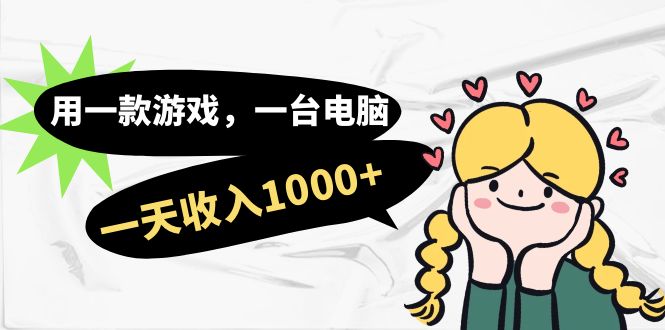 【副业项目7409期】用一款游戏，一台电脑，一天收入1000+，上班时也可以做，小白也能做缩略图