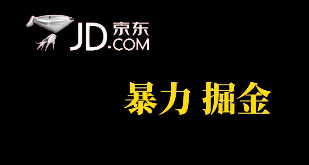 【副业项目7462期】人人可做，京东暴力掘金，体现秒到，每天轻轻松松3-5张，兄弟们干！缩略图