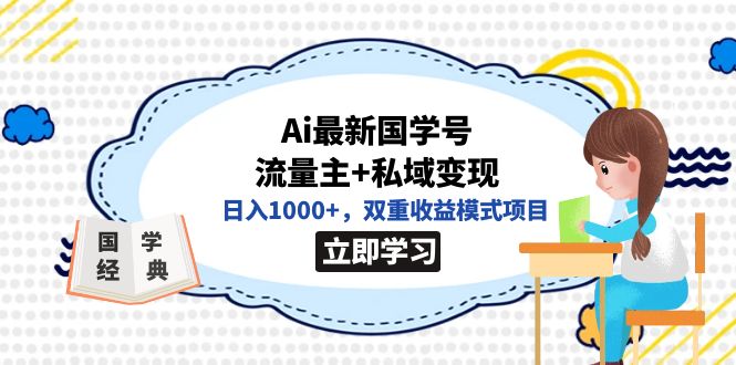 【副业项目7474期】全网首发Ai最新国学号流量主+私域变现，日入1000+，双重收益模式项目缩略图