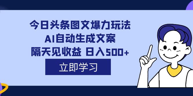 【副业项目7475期】外面收费1980的今日头条图文爆力玩法,AI自动生成文案，隔天见收益 日入500+缩略图