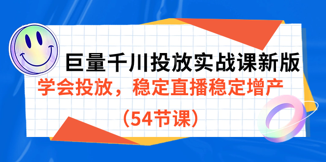 【副业项目7493期】巨量千川投放实战课新版，学会投放，稳定直播稳定增产（54节课）缩略图